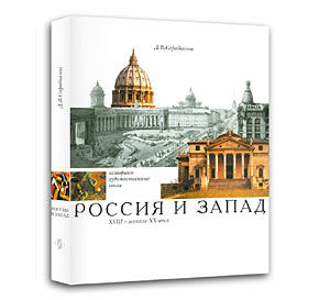 обложка книги Россия и Запад. Историко-художественные связи. XVIII – начало ХХ века книга Россия и Запад. Историко-художественные связи. XVIII – начало ХХ века, автор: Сарабьянов Д.В.
